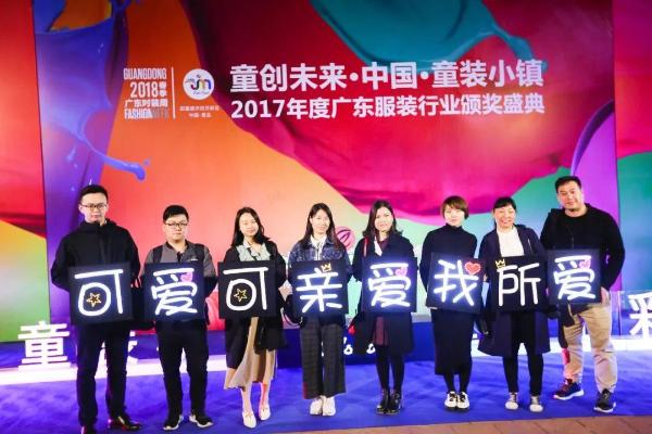 “童创未来·&nbsp; 中国童装小镇”2017年度广东服装行业颁奖盛典圆满落下帷幕