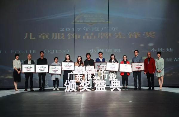 “童创未来·&nbsp; 中国童装小镇”2017年度广东服装行业颁奖盛典圆满落下帷幕