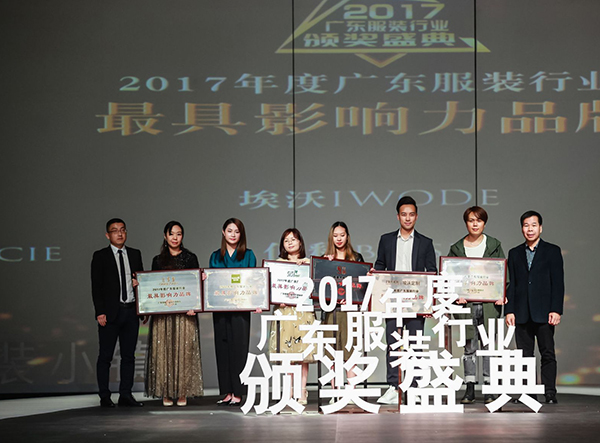 2017年度广东服装行业颁奖盛典圆满落下帷幕
