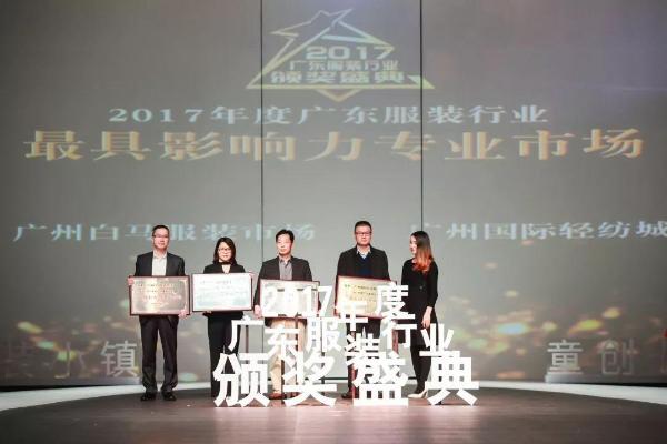 “童创未来·&nbsp; 中国童装小镇”2017年度广东服装行业颁奖盛典圆满落下帷幕