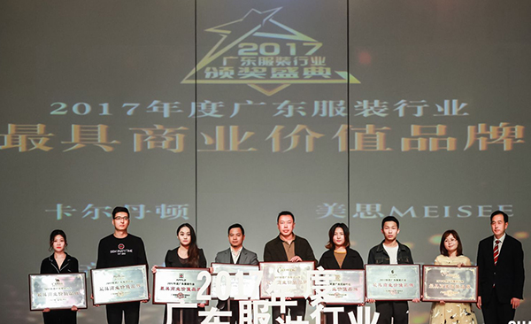 2017年度广东服装行业颁奖盛典圆满落下帷幕