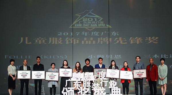 2017年度广东服装行业颁奖盛典圆满落下帷幕