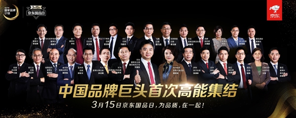 赋能“中国质造”助推品质革命——京东联合央视启动第二届“3.15京东国品日”