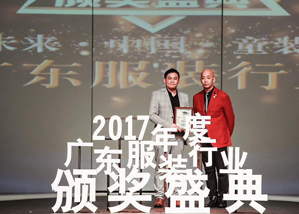 2017年度广东服装行业颁奖盛典圆满落下帷幕