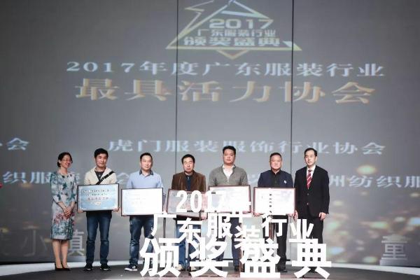 “童创未来·&nbsp; 中国童装小镇”2017年度广东服装行业颁奖盛典圆满落下帷幕