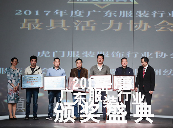 2017年度广东服装行业颁奖盛典圆满落下帷幕