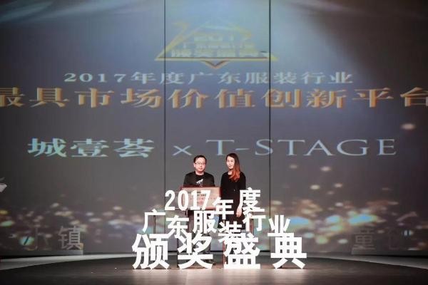 “童创未来·&nbsp; 中国童装小镇”2017年度广东服装行业颁奖盛典圆满落下帷幕