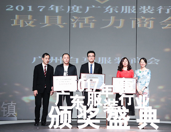 2017年度广东服装行业颁奖盛典圆满落下帷幕
