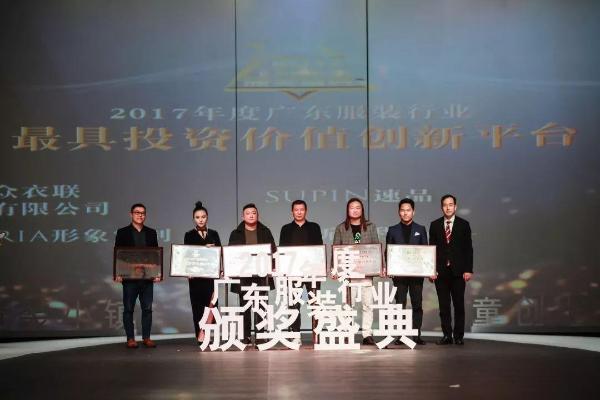 “童创未来·&nbsp; 中国童装小镇”2017年度广东服装行业颁奖盛典圆满落下帷幕