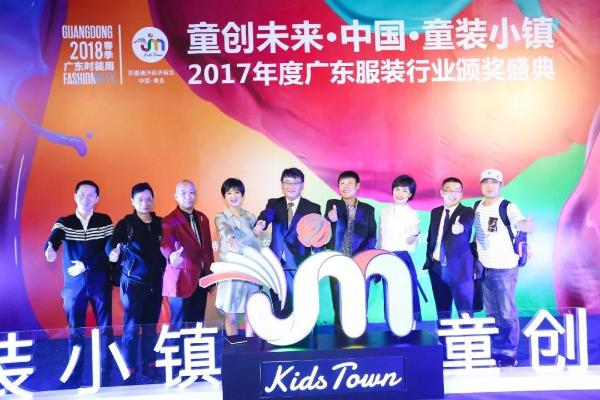 “童创未来·&nbsp; 中国童装小镇”2017年度广东服装行业颁奖盛典圆满落下帷幕