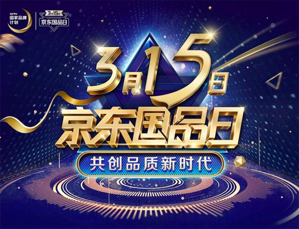 赋能“中国质造”助推品质革命——京东联合央视启动第二届“3.15京东国品日”