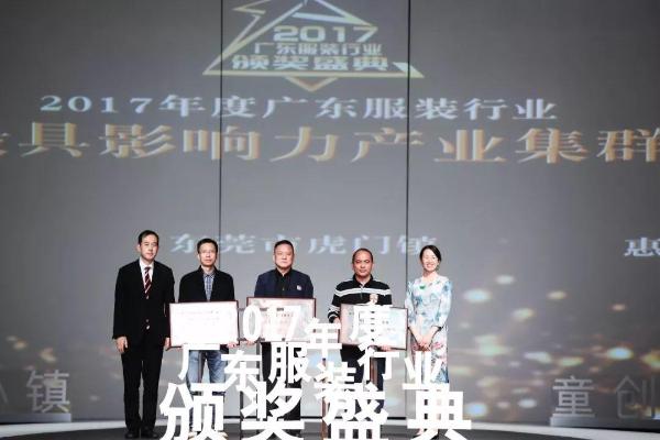 “童创未来·&nbsp; 中国童装小镇”2017年度广东服装行业颁奖盛典圆满落下帷幕