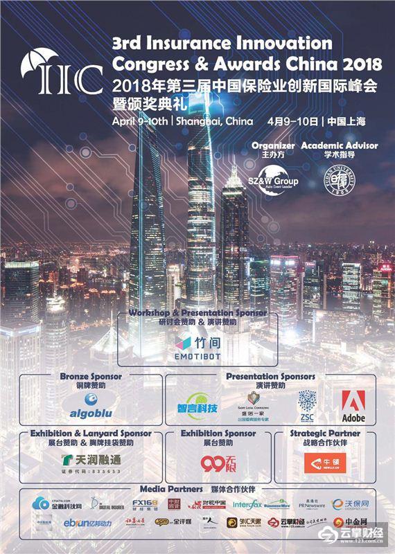 2018年第三届中国保险业创新国际峰会暨颁奖典礼在上海圆满落幕
