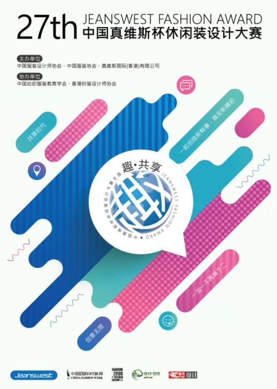第27届中国真维斯杯休闲装设计大赛启动