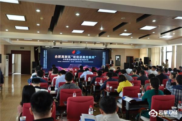 合肥高新区举办“双创进高校院所” 中科院物质科学研究院专场活动