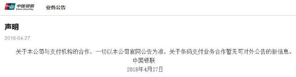 中国银联发布声明：与支付机构合作信息一切以公司公告为准