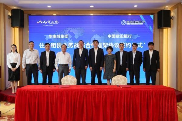 建设银行与华南城合作开展住房租赁业务