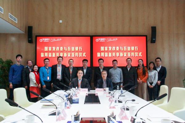国家发改委与百信银行在北京签署信用信息共享协议
