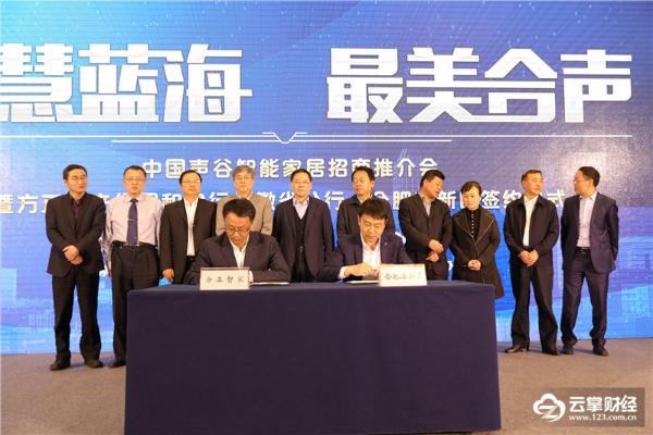 中国声谷联袂方正、建行安徽省分行抢滩智能家居千亿市场