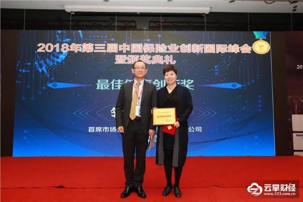 2018年第三届中国保险业创新国际峰会暨颁奖典礼在上海圆满落幕