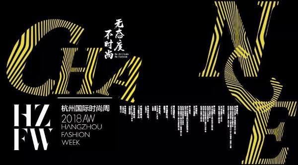全宇宙贴牌联盟×2018AW杭州国际时尚周