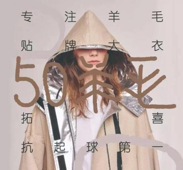 全宇宙贴牌联盟×2018AW杭州国际时尚周