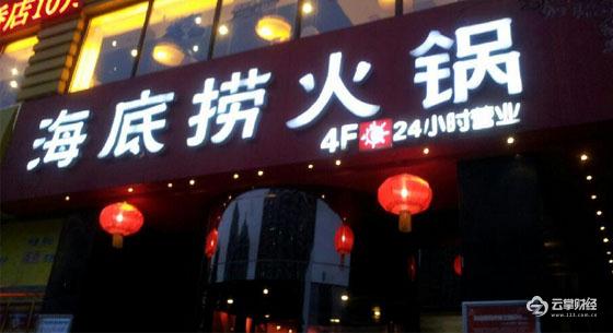 “最贵火锅”海底捞赴港上市 A股相关合作公司受益 佳沃股份涨停