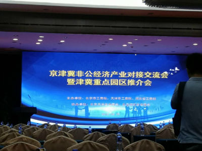 京津冀非公经济产业加速对接