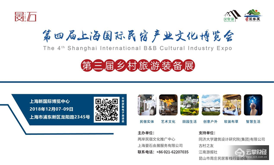 第四届上海国际民宿文化产业博览会