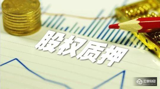 证券业协会下发新规：券商不得为场外股权质押融资