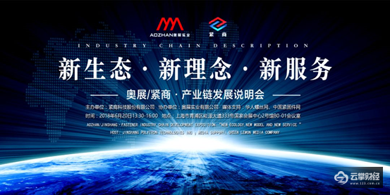 聚焦工业4.0:6月20日奥展.紧商产业链发展说明会