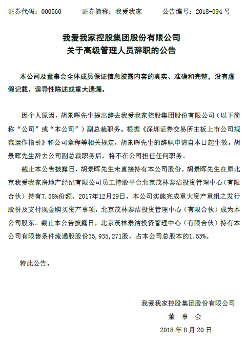 我爱我家：胡景晖辞去副总裁职务 未直接持有股份