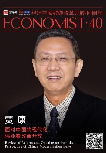 贾康：面对中国的现代化伟业看改革开放