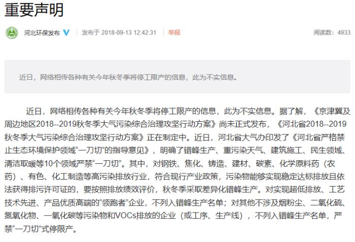 河北省环境保护厅：网传有关秋冬季将停工限产信息不实