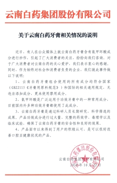 云南白药回应牙膏问题：氨甲环酸属功效牙膏常用成分