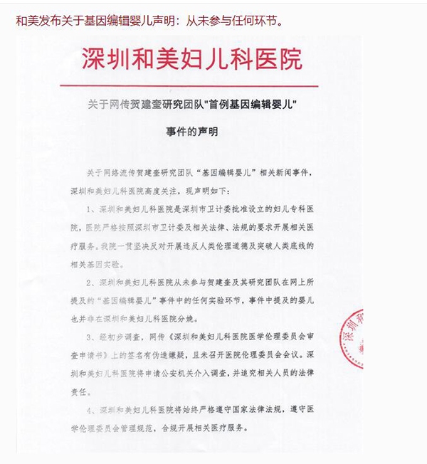 深圳和美医院回应“基因编辑婴儿”：未参与任何实验环节