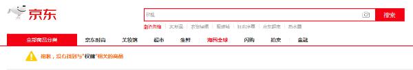 全线下架？权健产品在淘宝京东苏宁等电商平台已搜不到