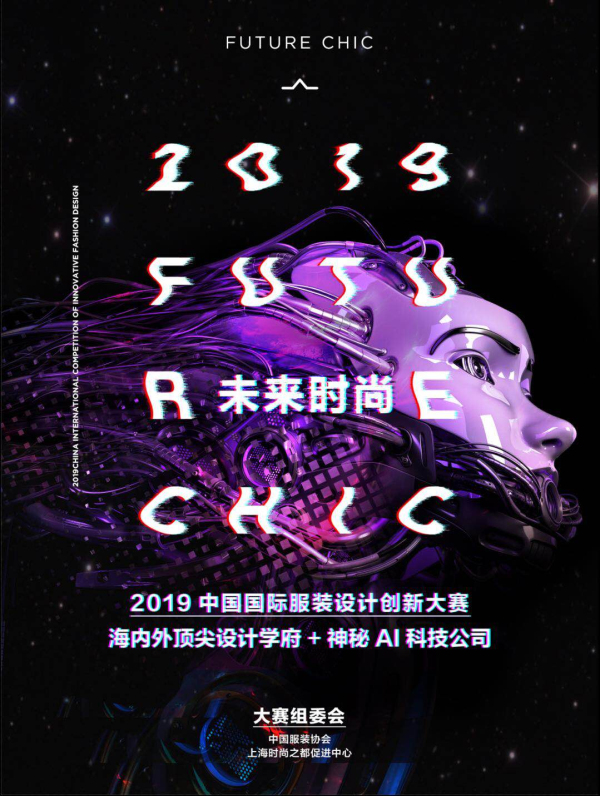 未来时尚的N次方猜想 ——2019中国国际服装创新设计大赛4月20日在上海举行