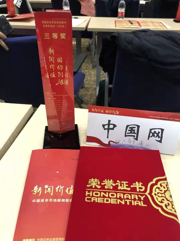 中国网作品荣获2018年度中国资本市场新闻报道优秀作品三等奖
