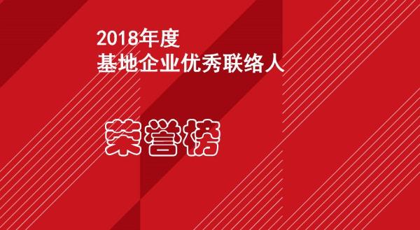 FC·荣誉榜｜“2018基地企业优秀联络人”获奖名单新鲜出炉！