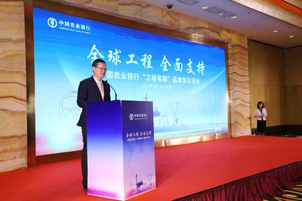 中国农业银行在京举办“工程易融”品牌发布活动