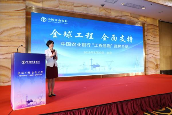 中国农业银行在京举办“工程易融”品牌发布活动