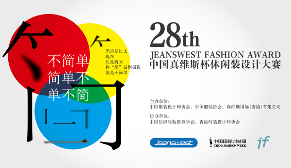“简•不简单”——第28届中国真维斯杯休闲装设计大赛荣耀启动