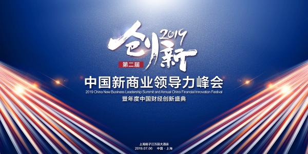 2019第二届中国新商业领导力峰会将于7月在上海举行