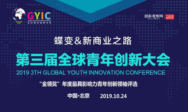 2019全球青年创新大会『金领奖』年度影响力评选启动