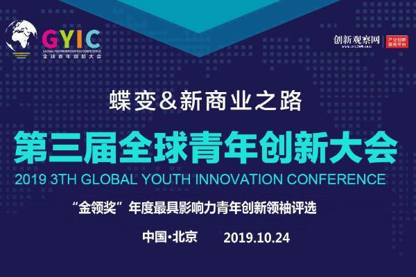 2019全球青年创新大会『金领奖』年度影响力评选启...