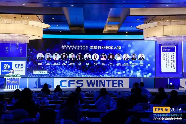 2019全球新商业大会暨中国财经峰会冬季论坛在京闭幕