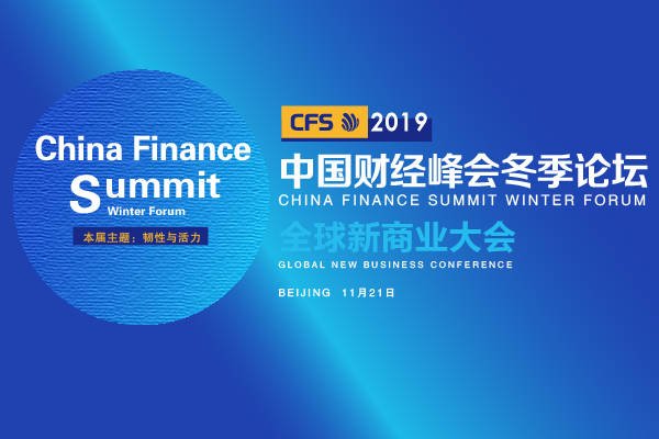 2019全球新商业大会暨中国财经峰会冬季论坛重磅来袭