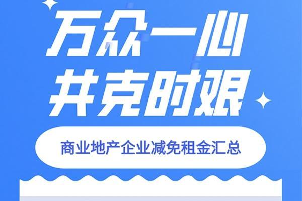 共同战“疫”!逾百家房企宣布减免商户租金，最长免租...