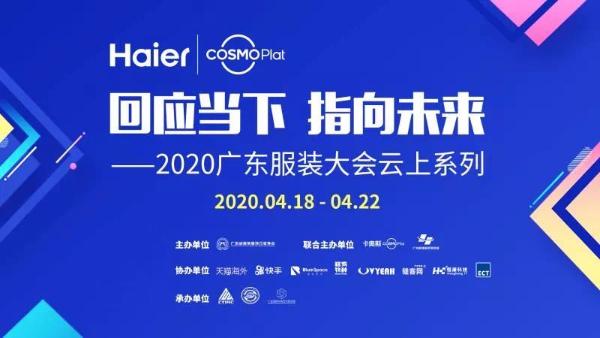 2020广东服装大会云上系列丨“直播+电商”！你要找的深度行业分析都在这里！